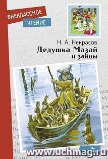 Дедушка Мазай и зайцы — интернет-магазин УчМаг