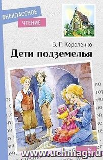 Дети подземелья — интернет-магазин УчМаг