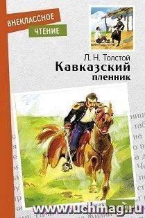 Кавказский пленник — интернет-магазин УчМаг