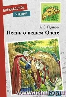 Песнь о вещем Олеге — интернет-магазин УчМаг