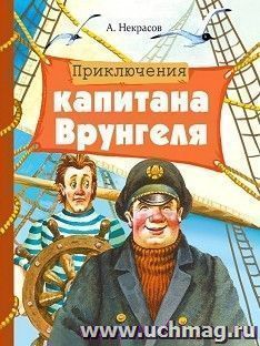 Приключения капитана Врунгеля! — интернет-магазин УчМаг