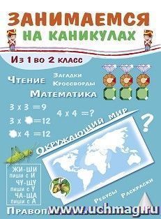 Занимаемся на каникулах. Из 1 во 2 класс — интернет-магазин УчМаг