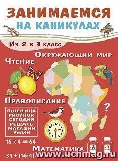 Занимаемся на каникулах. Из 2 в 3 класс — интернет-магазин УчМаг