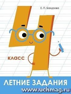 Летние задания. Русский язык. 4 класс — интернет-магазин УчМаг