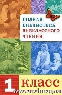 Полная библиотека внеклассного чтения. 1 класс — интернет-магазин УчМаг