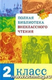 Полная библиотека внеклассного чтения. 2 класс — интернет-магазин УчМаг