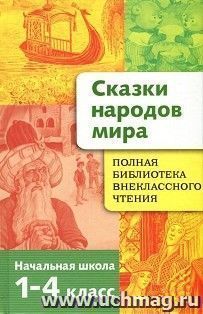 Полная библиотека внеклассного чтения. Сказки народов мира. 1- 4 классы — интернет-магазин УчМаг