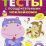 Тесты с поощрительными наклейками. 2 - 3 года — интернет-магазин УчМаг