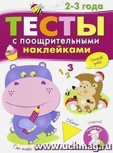 Тесты с поощрительными наклейками. 2 - 3 года — интернет-магазин УчМаг