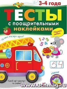 Тесты с поощрительными наклейками. 3 - 4 года — интернет-магазин УчМаг