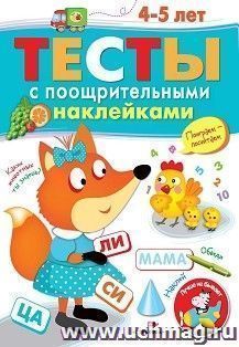 Тесты с поощрительными наклейками. 4 - 5 лет — интернет-магазин УчМаг