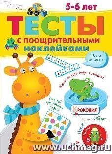 Тесты с поощрительными наклейками. 5 - 6 лет — интернет-магазин УчМаг