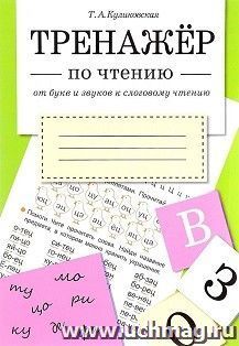 Тренажер по чтению. От букв и звуков к слоговому чтению — интернет-магазин УчМаг