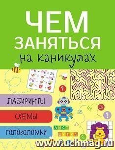 Чем заняться на каникулах? Лабиринты, схемы, головоломки. Выпуск 1 — интернет-магазин УчМаг