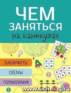 Чем заняться на каникулах? Лабиринты, схемы, головоломки. Выпуск 3 — интернет-магазин УчМаг