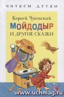 Мойдодыр и другие сказки. Читаем детям — интернет-магазин УчМаг