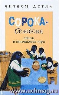 Сорока-белобока. Читаем детям — интернет-магазин УчМаг