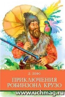 Приключения Робинзона  Крузо — интернет-магазин УчМаг