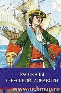 Рассказы о русской доблести — интернет-магазин УчМаг