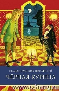 Сказки русских писателей. Черная курица — интернет-магазин УчМаг