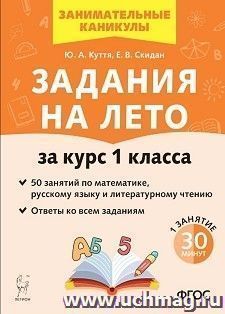 Задания на лето. 50 занятий по математике, русскому языку и литературному чтению. За курс 1-го класса — интернет-магазин УчМаг