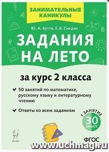 Задания на лето. 50 занятий по математике, русскому языку и литературному чтению. За курс 2-го класса — интернет-магазин УчМаг