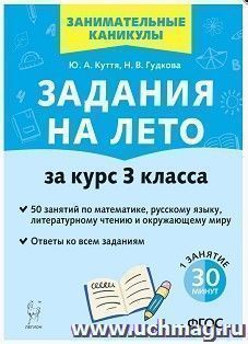 Задания на лето. 50 занятий по математике, русскому языку, литературному чтению и окружающему миру. За курс 3-го класса — интернет-магазин УчМаг