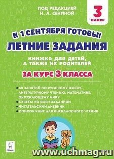 Летние задания. К 1 сентября готовы! Книжка для детей, а также их родителей. За курс 3-го класса — интернет-магазин УчМаг