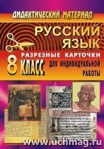 Дидактический материал по рус. языку. 8 кл. Разрезные карточки для индивид. работы — интернет-магазин УчМаг