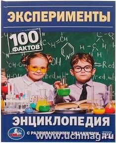 Энциклопедия с развивающими заданиями "Эксперименты" — интернет-магазин УчМаг