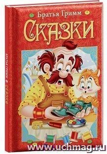 Братья Гримм. Сказки — интернет-магазин УчМаг