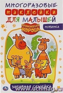 Активити с многоразовыми наклейками "Забавная семейка. Оранжевая корова" — интернет-магазин УчМаг