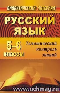 Русский язык. 5-6 классы: тематический контроль знаний (упражнения, задания, самостоятельные работы) — интернет-магазин УчМаг