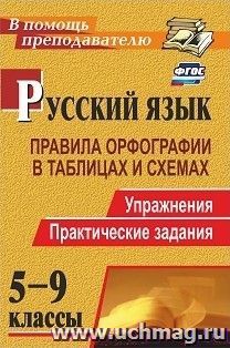 Русский язык. 5-9 классы: правила орфографии в таблицах и схемах. Упражнения, практические задания — интернет-магазин УчМаг