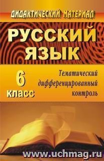 Русский язык. 6 класс: тематический дифференцированный контроль