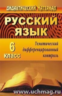 Русский язык. 6 класс: тематический дифференцированный контроль — интернет-магазин УчМаг