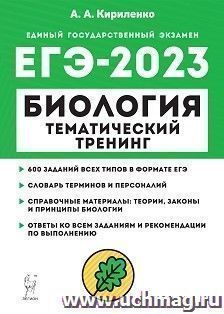 ЕГЭ - 2023. Биология. Тематический тренинг — интернет-магазин УчМаг