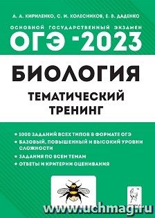 ОГЭ - 2023. Биология. 9 класс. Тематический тренинг — интернет-магазин УчМаг