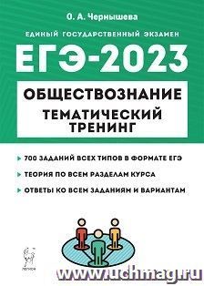 ЕГЭ - 2023. Обществознание. Тематический тренинг — интернет-магазин УчМаг