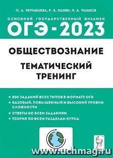 ОГЭ - 2023. Обществознание. 9 класс. Тематический тренинг — интернет-магазин УчМаг