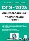 ОГЭ - 2023. Обществознание. 9 класс. Тематический тренинг