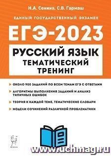 ЕГЭ - 2023. Русский язык. Тематический тренинг. Модели сочинений. 10 - 11 классы — интернет-магазин УчМаг