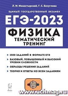 ЕГЭ - 2023. Физика. Тематический тренинг. Все типы заданий — интернет-магазин УчМаг