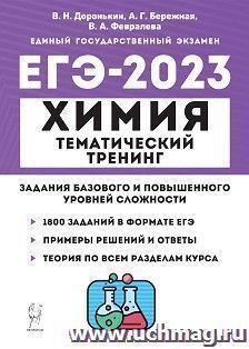 ЕГЭ - 2023. Химия. Тематический тренинг. Задания базового и повышенного уровней сложности — интернет-магазин УчМаг