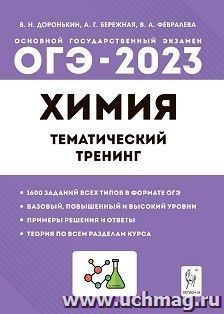 ОГЭ - 2023. Химия. 9 класс. Тематический тренинг — интернет-магазин УчМаг