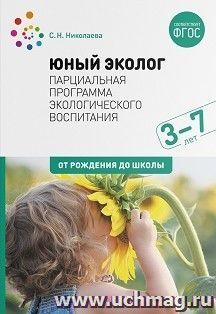 Юный эколог. Парциальная программа экологического воспитания. 3-7 лет. ФГОС — интернет-магазин УчМаг