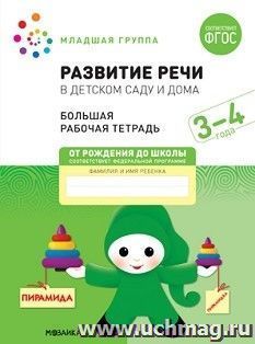 Большая рабочая тетрадь. Развитие речи в детском саду и дома. 3-4  года.