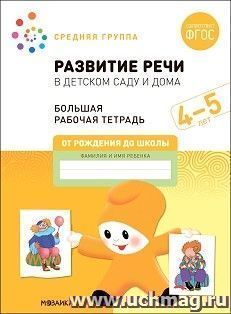 Большая рабочая тетрадь. Развитие речи в детском саду и дома. 4-5 лет