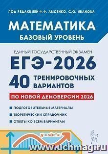 ЕГЭ-2026\Математика\Базовый уровень\40 тренировочных вариантов
