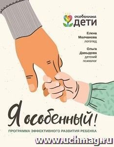 Я особенный! Программа эффективного развития ребенка — интернет-магазин УчМаг